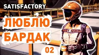 ЛЮБЛЮ БАРДАК! - #2 SATISFACTORY: UPDATE 3 ПРОХОЖДЕНИЕ