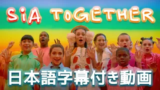 【和訳】SIA「Together」【公式】