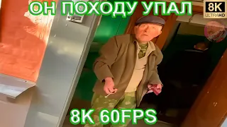 ОН ПОХОДУ УПАЛ 8K 60FPS🤣