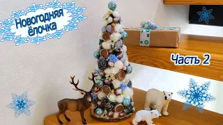 Ёлочка своими руками - лучший новогодний декор: подробный мастер класс/ Christmas tree. Часть 2