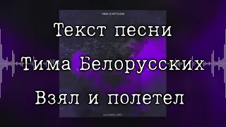 [ТЕКСТ] Тима Белорусских - Взял и полетел | Lyrics | на русском