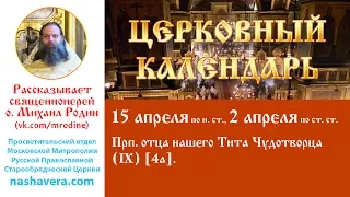 Церковный календарь, 15 апреля по н. ст.: прп. отца нашего Тита Чудотворца (IX) [4а]