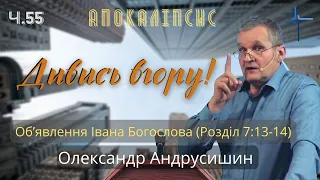 Дух Святий забраний. Об’явлення  Івана  Богослова (7:13-14). Ч.55 О.Андрусишин 15.07.2022