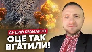 КРАМАРОВ: Росіяни бомблять СВОЇХ / Збиття К-52 / Очікування від КОНТРНАСТУПУ