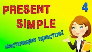 Настоящее простое время в английском языке. Present Simple.