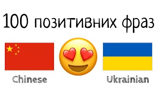 100 позитивних фраз +  компліментів - Китайська + Українська - (носій рідної мови)