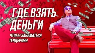 Где взять деньги, чтобы заниматься тендерами?