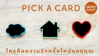 ใครคือความรักครั้งใหม่ของคุณ 💖🙈 : PICK A CARD