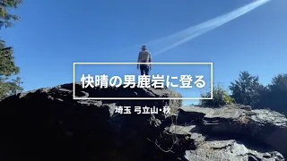 【登山Vlog】埼玉県弓立山 絶景の巨岩に登る