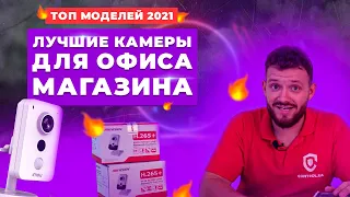 🔥Лучшие камеры для офиса, магазина, торгового островка 👉ТОП моделей 2021 ➤ Рейтинг от Сontrol.ua