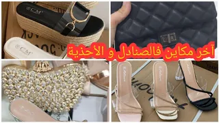 أروع ماكاين فالأحذية و الصنادل عند Shoppingworld.82 سلعة مستوردة من فرنسا.