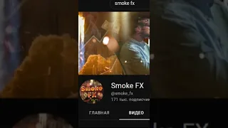 Smoke FX Признал что не умеет обучать и вообще он не трейдер!