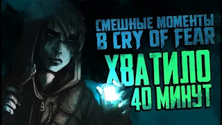 CRY OF FEAR - ХВАТИЛО НА 40 МИНУТ - Смешные моменты