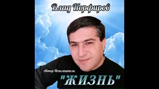 Влад Порфиров "ЖИЗНЬ"