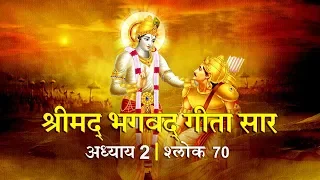 भगवद गीता सार अध्याय 2- श्लोक 70 with lyrics| Bhagwad Geeta Saar Chap 2- Verse 70| Shailendra Bharti