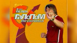 Галопом по Європах + Реклама - телеканал ICTV [25.07.2004]