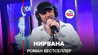 Роман Бестселлер - Нирвана (LIVE @ Авторадио)