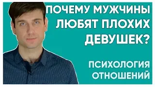 Почему мужчины любят плохих девушек?