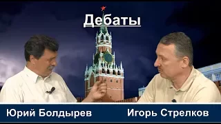 Юрий Болдырев VS  Игорь Стрелков в "Битве за кремлевский престол" ДЕБАТЫ