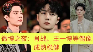 微博之夜：肖战、王一博等偶像成熟稳健  #王一博 #Wángyībó #WangYibo #Вангибо #ワンイーボ #1黎春郑