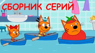 Три Кота | Сборник новых серий | Мультфильмы для детей😃