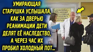 Старушка услышала, как дети делят ее наследство, а через час их шокировали слова…