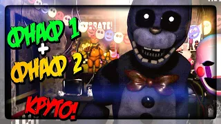 ФНАФ 1 И ФНАФ 2 В ОДНОЙ ИГРЕ! ▶️ FNAF The Return to Freddy's: Rebooted #1