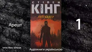 Стівен Кінг. Аутсайдер. Аудіокнига українською. 1. Арешт