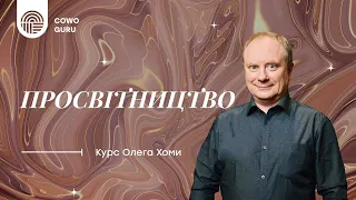 Просвітництво. Олег Хома (Ч.2/2)