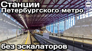 🚇Станции Петербургского метро без эскалаторов | St. Petersburg metro stations without escalators