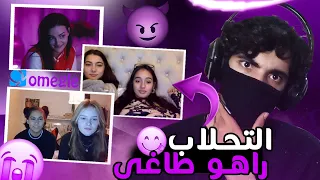 !! بنات اوميغل فقدوا السيطرة | Omegle Dz