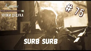 Уроки дудука #75. Surb surb #дудук #урокиигрынадудуке #армянскийдудук