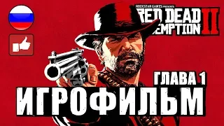 Red Dead Redemption 2 ИГРОФИЛЬМ русские субтитры ● Xbox One X прохождение без комментариев ● Часть 1