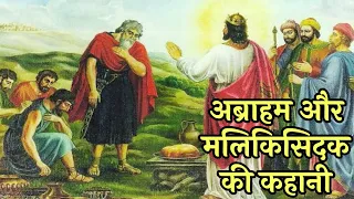 अब्राहम और मलिकिसिदक याजक की कहानी । The story of Abraham and Melchizedek #biblestorieshindi #jesus