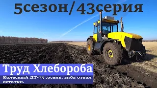 Колесный ДТ-75 ,осень, зябь отвал остатки.