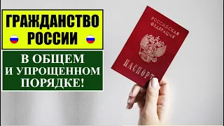 Гражданство России в общем и упрощенном порядке 2022.  Паспорт.  Миграционный юрист.