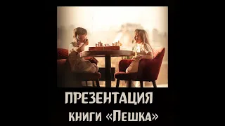 Презентация книги Ступени шахматного мастерства. 1 ступень "Пешка". Глотов Михаил. Подробная версия