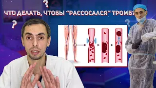 Что делать, чтобы "рассосался" тромб?🤔 #варикоз #флеболог #тромбоз