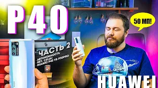 Обзор Huawei P40 // часть 2 // автономность, камеры Leica, большое сравнение камер с Huawei P30 Pro