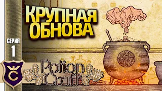 КРУПНОЕ ОБНОВЛЕНИЕ С ИЗМЕНЕНИЕМ ВСЕГО! Potion Craft Alchemist Simulator Масло #1
