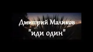 Дмитрий Маликов-  Иди Один