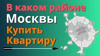 В каком районе купить квартиру в Москве | От дорогих к бюджетным