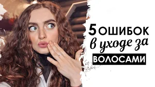 5 ОШИБОК В УХОДЕ ЗА ВОЛОСАМИ | ПОЧЕМУ ОБ ЭТОМ ВСЕ МОЛЧАТ?