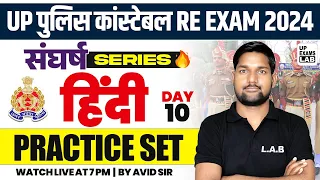 UP POLICE CONSTABLE RE - EXAM 2024 | संघर्ष SERIES | HINDI PRACTICE SET  CLASS | BY AVID SIR