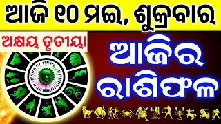 Ajira Rashifala | 10 May 2024 ( ଶୁକ୍ରବାର )Today Odia Horoscope | Dainik Rashiphala |Akshaya tritiya