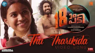 Tha Tharikida Song | 18am Padi | Prasanth Prabhakar | M G Sreekumar | Harisankar | Manoj K Jayan