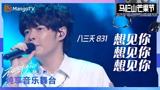 [STAGE] "Miss You 3000 (想見你想見你想見你)" - 八三夭831｜2023 Mango Festival｜MangoTV