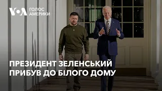 Перші кадри: Президент Зеленський прибув до Білого дому