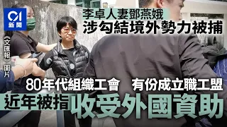 李卓人妻子鄧燕娥被捕　80年代組織工會　近年被指收受外國資助｜01新聞｜李卓人｜鄧燕娥｜職工盟｜國安｜國安法｜香港國安法