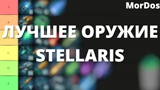 Stellaris - Лучшее оружие Тир лист